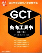 2013硕士学位研究生入学资格考试GCT备考工具书  修订版