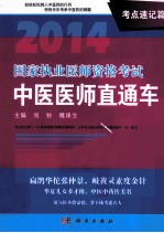 2014国家执业医师资格考试  中医医师直通车  考点速记篇