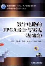 数字电路的FPGA设计与实现  基础篇