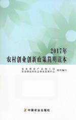 2017年农村创业创新政策简明读本