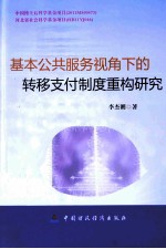 基本公共服务视角下的转移支付制度重构研究