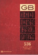 中国国家标准汇编 536 GB 28453-28457(2012年制定)