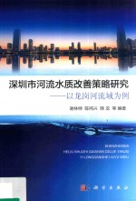 深圳市河流水质改善策略研究  以龙岗河流域为例