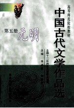 中国古代文学作品选  第5册  元明