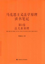 马克思主义法学原理读书笔记  第3卷  法关系原理