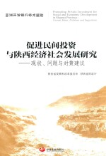 促进民间投资与陕西经济社会发展研究  现状、问题与对策建议