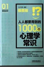 人人都要用到的1000个心理学常识  插图版