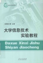 大学信息技术实验教程