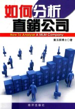 如何分析直销公司 ＝ How to analyse a mlm company