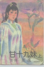 甘十九妹  下