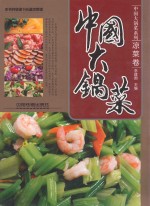 中国大锅菜  凉菜卷