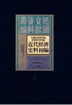 中国社会科学院经济研究所藏近代经济史料初编  第5册