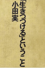 「生きつづける」ということ