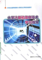 21世纪高等院校计算机应用规划教材  大学计算机信息技术学习指导