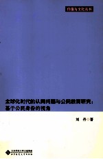 全球化时代的认同问题与公民教育研究  基于公民身份的视角