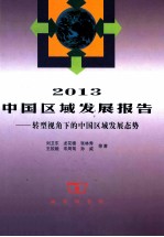 2013中国区域发展报告  转型视角下的中国区域发展态势