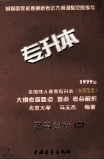 1999年全国成人高考专升本（非师范类）大纲考查要点  难点  考点解析  高等数学  2