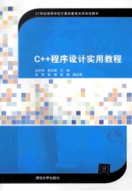 C++程序设计实用教程