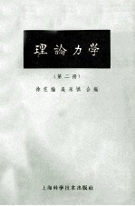 理论力学  2  第2版