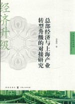 自贸区研究系列  总部经济与上海产业转型升级的对接研究