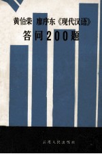 黄伯荣廖序东《现代汉语》答问200题