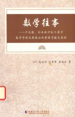 数学往事  卢庆骏、孙本旺对哈尔滨市数学学科发展做出的重要贡献及其他