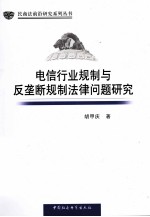 电信行业规制与反垄断规制法律问题研究