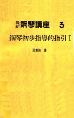 最新钢琴讲座  3  钢琴初步指导的指引  1