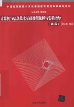 计算机与信息技术基础教程题解与实验指导  第3版