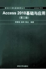 Access 2010基础与应用  第3版