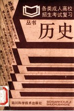 历史  各类成人高校招生考试复习丛书