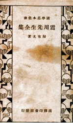 国学基本丛书  震川先生全集