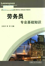 山东省住房和城乡建设领域施工现场专业人员职业能力考核用书  劳务员专业基础知识