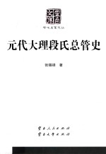 云南文库  学术名家文丛  元代大理段氏总管史