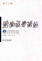 珞珈法学论坛  第12卷