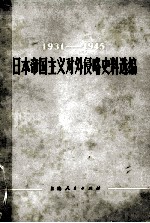 1931-1945  日本帝国主义对外侵略史料选编