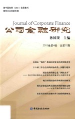 公司金融研究  2015卷第4辑  总第10期 ＝ Journal of corporate finance