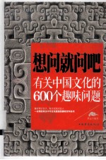 想问就问吧：有关中国文化的600个趣味问题