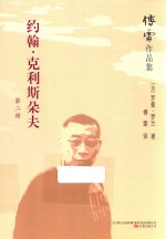 傅雷作品集  约翰·克利斯朵夫  第2册