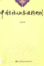 中国宗族父权制建构史纲