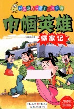 巾帼英雄保家记  漫画版