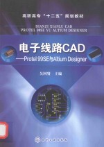 电子线路CAD  Protel 99SE与Altium Designer