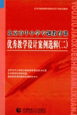 北京市中小学专题教育课  优秀教学设计案例选辑  2