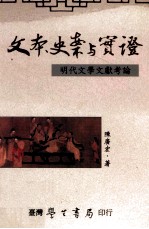 文本、史案与实证  明代文学文献考论