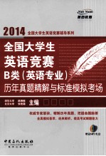 全国大学生英语竞赛B类（英语专业）历年真题精解与标准模拟考场