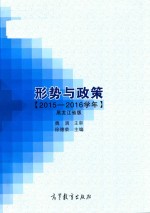 形势与政策  2015-2016学年  黑龙江省版