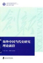 海外中国当代史研究理论前沿