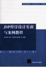 普通高等教育“计算机类专业”规划教材  JSP程序设计实训与案例教程