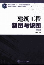 建筑工程制图与识图  第2版