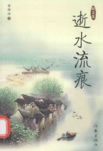 中国作家丛书  逝水流痕